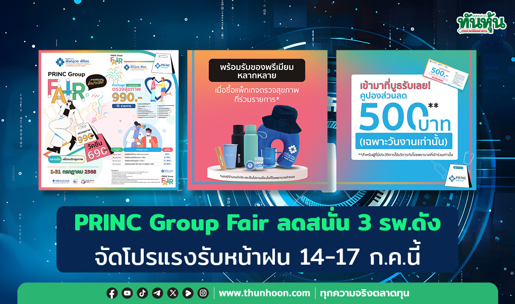 PRINC Group Fair ลดสนั่น 3 รพ.ดัง  จัดโปรแรงรับหน้าฝน 14-17 ก.ค.นี้